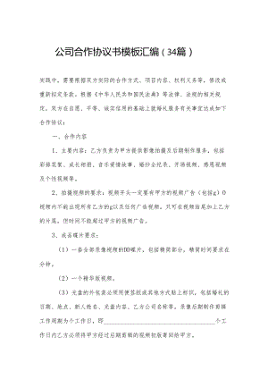 公司合作协议书模板汇编（34篇）.docx