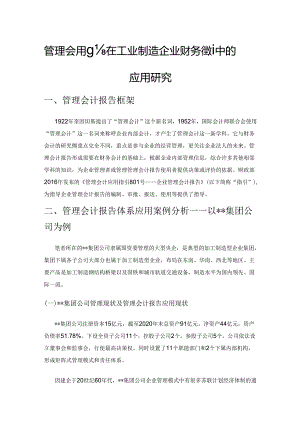 管理会计报告在工业制造企业财务管理中的应用研究.docx