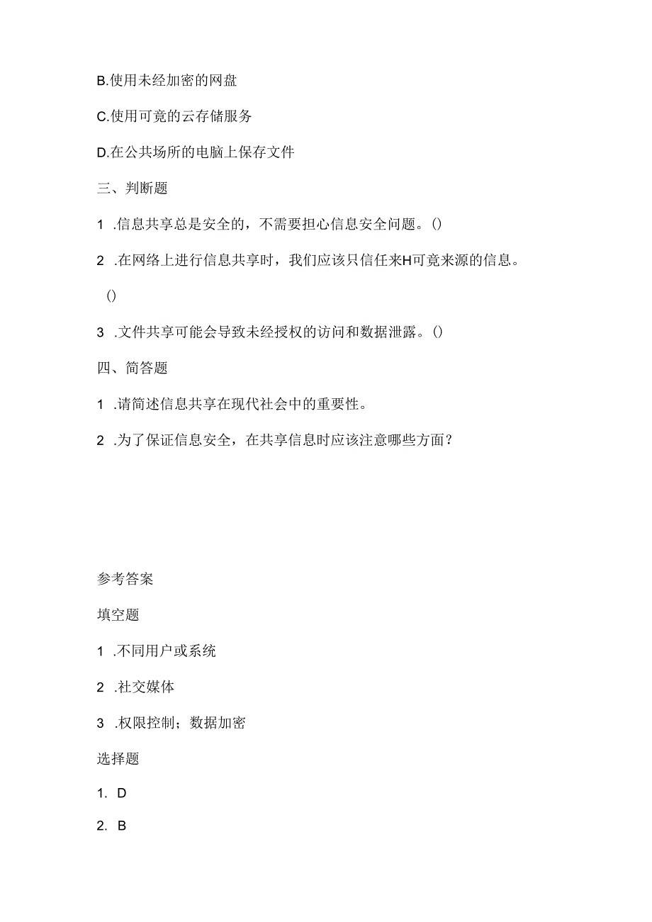 人教版（三起）（2001）小学信息技术五年级上册《信息共享》同步练习附知识点.docx_第2页