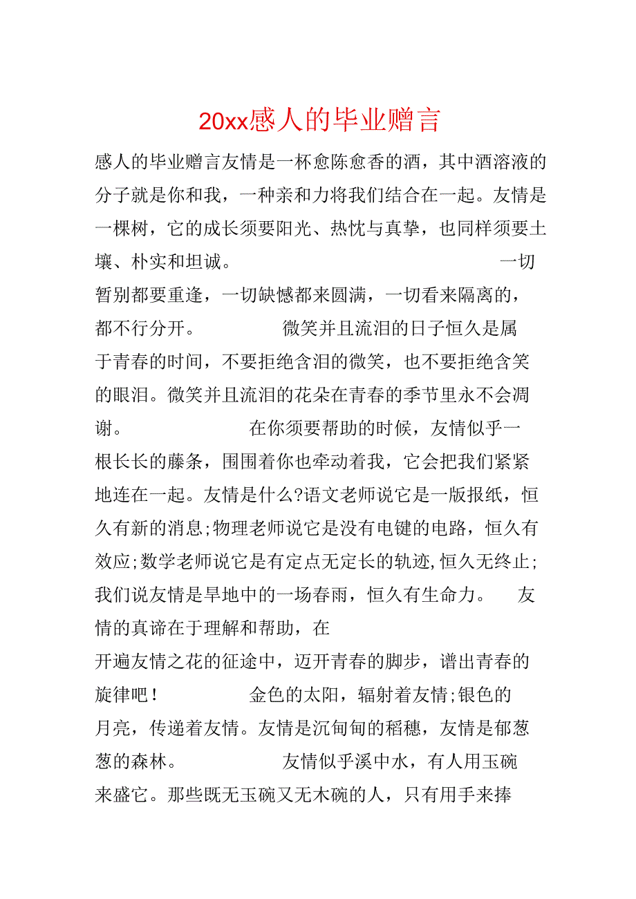 20xx感人的毕业赠言.docx_第1页