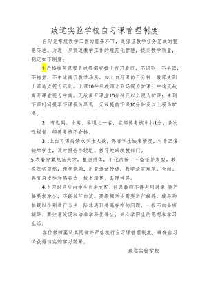 致远实验学校自习课管理制度.docx