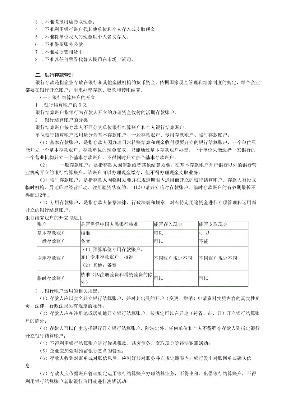 3.小企业现金及银行存款的管理实务.docx_第3页