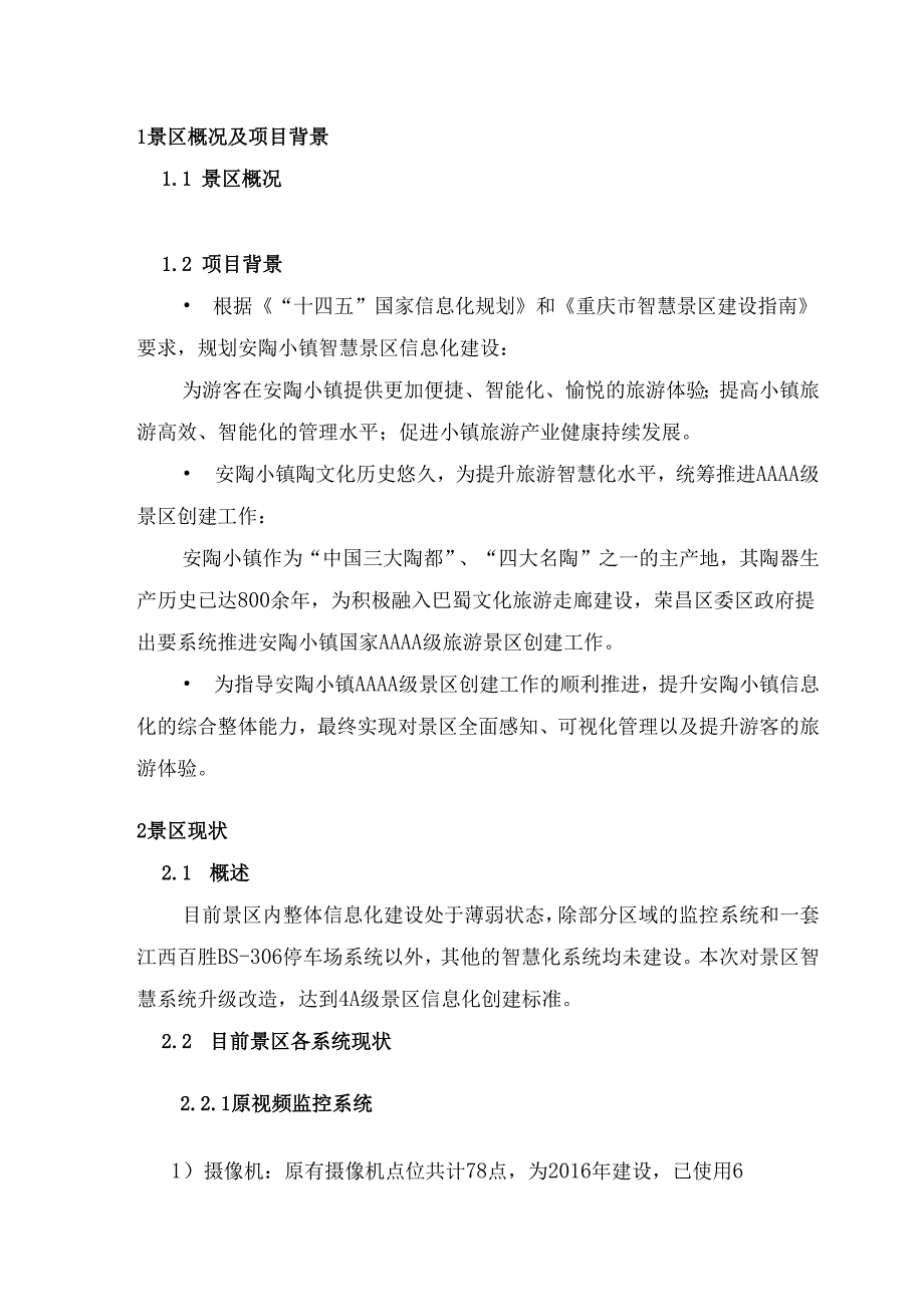 创建国家AAAA级景区项目智慧旅游系统建设设计方案.docx_第2页