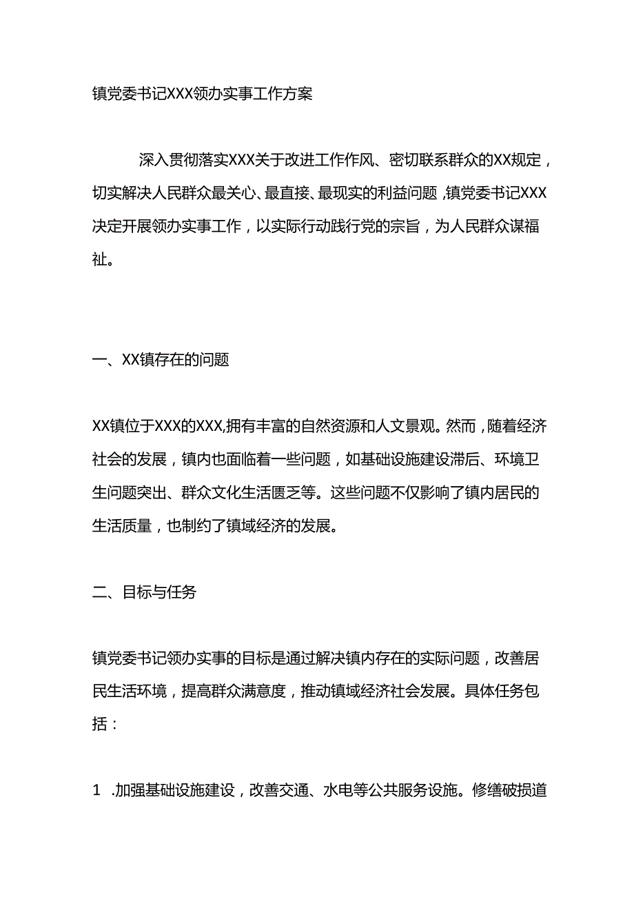 镇党委书记X领办实事工作方案.docx_第1页