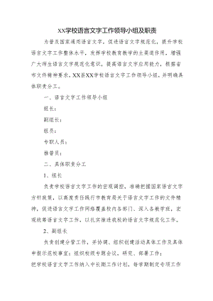 学校语言文字工作领导小组及职责.docx