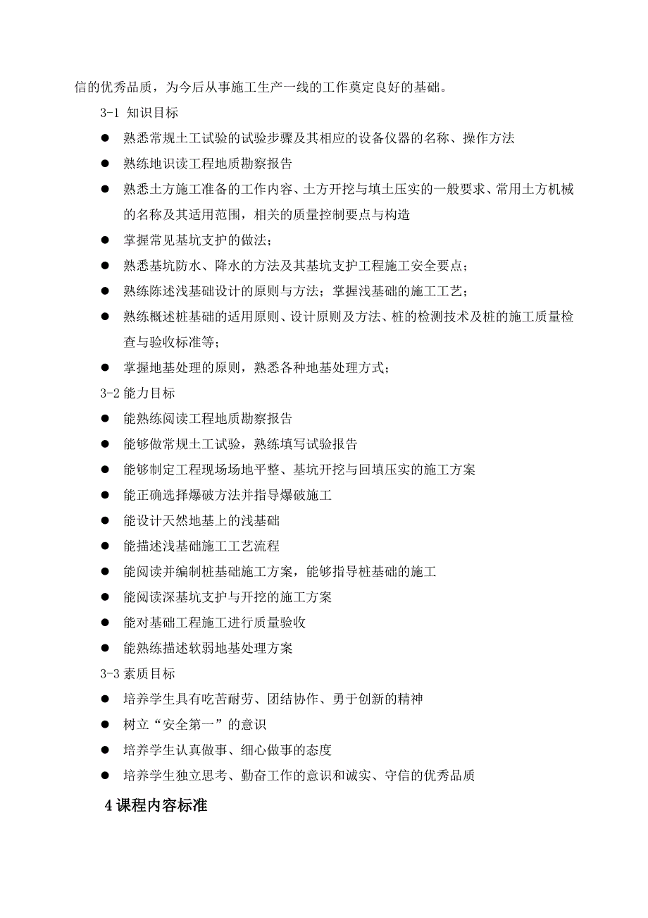 建工版基础工程施工课程标准.doc_第2页