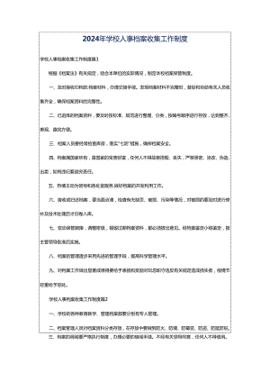 2024年学校人事档案收集工作制度.docx