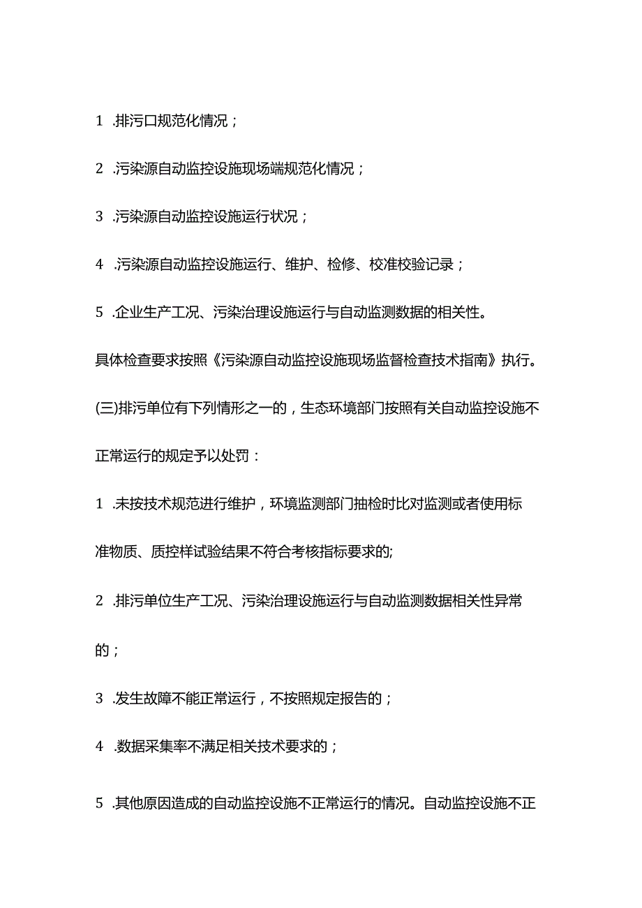 上海市污染源自动监控设施运行监管和自动监测数据执法应用的规定.docx_第3页