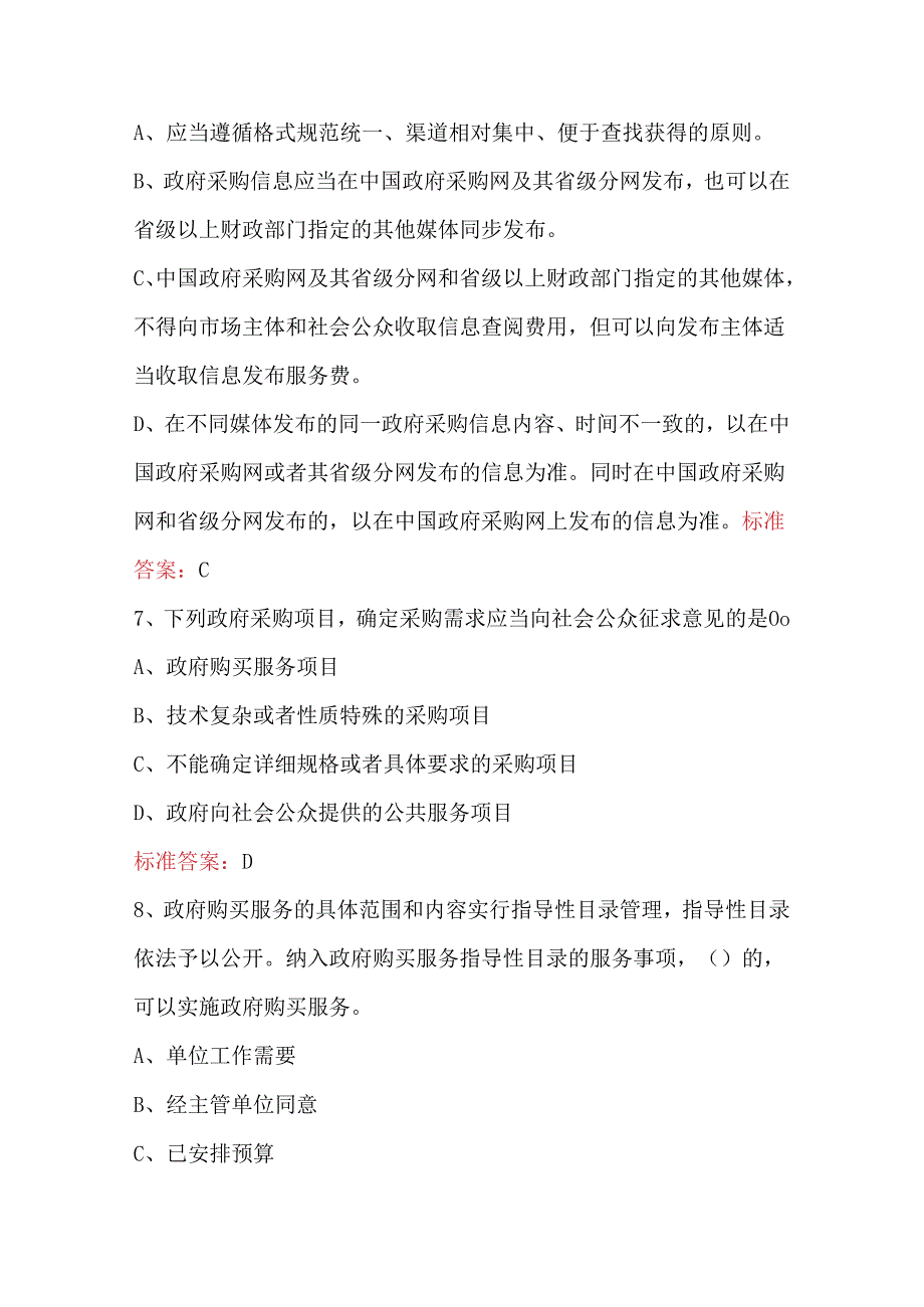 新政府采购法知识考试题及答案（通用版）.docx_第3页