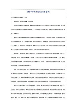 2024年学术会议的闭幕词.docx