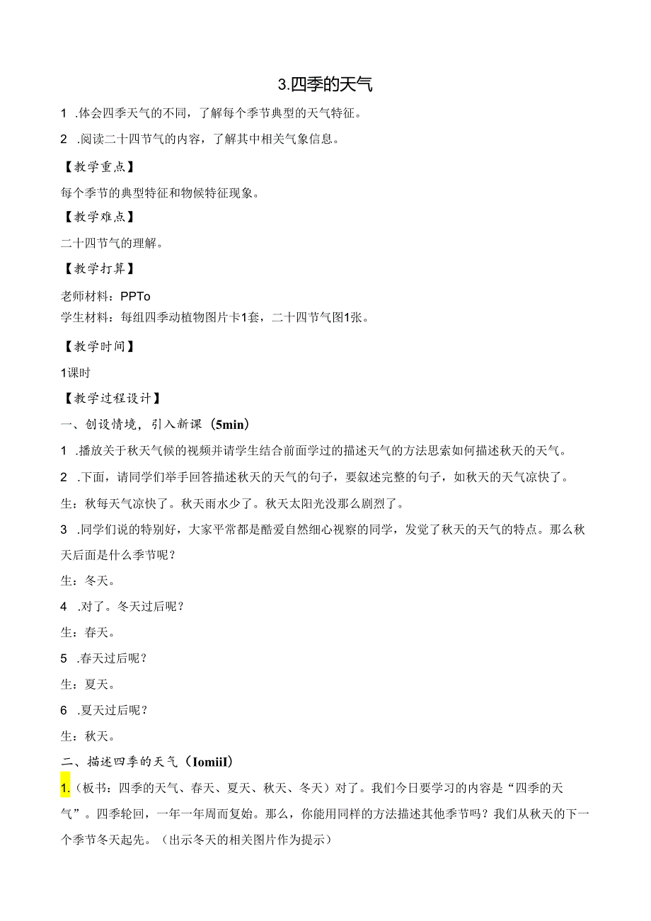 3.四季的天气--二年级科学苏教版.docx_第1页