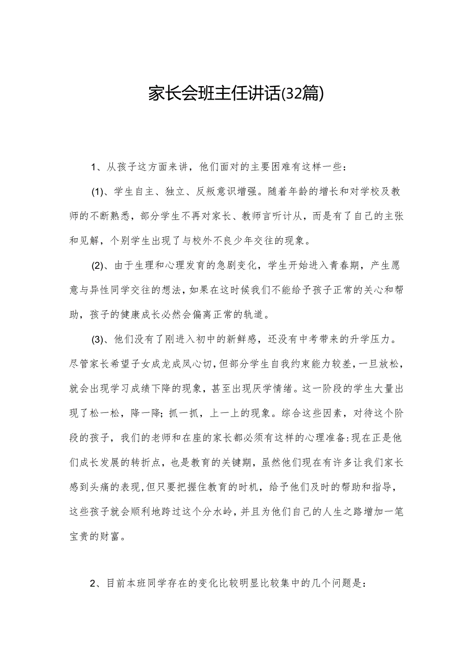 家长会班主任讲话（32篇）.docx_第1页