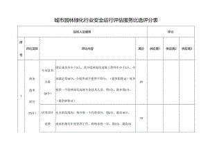 城市园林绿化行业安全运行评估服务比选评分表.docx