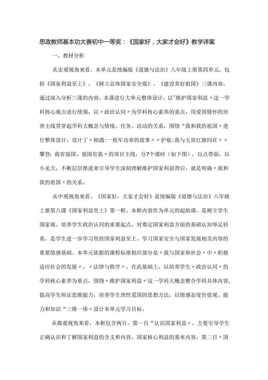 思政教师基本功大赛初中一等奖：《国家好大家才会好》教学详案.docx_第1页