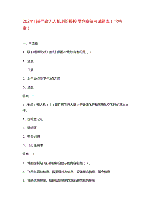 2024年陕西省无人机测绘操控员竞赛备考试题库（含答案）.docx