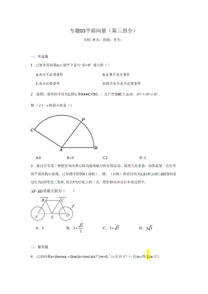 专题03平面向量（第三部分）.docx