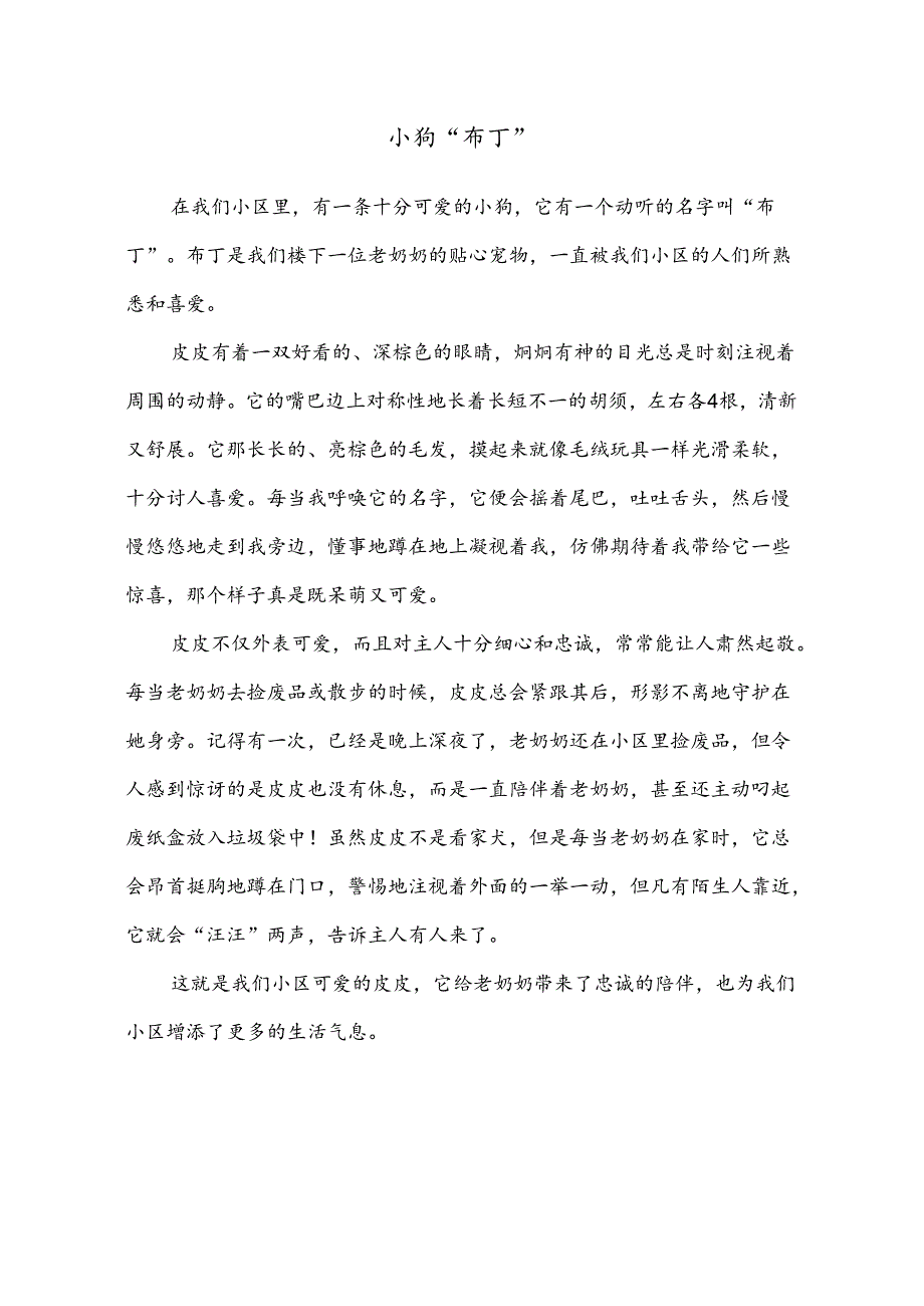 小学作文范文：四年级下册四单元习作（我的动物朋友）—《小狗“布丁”》.docx_第1页