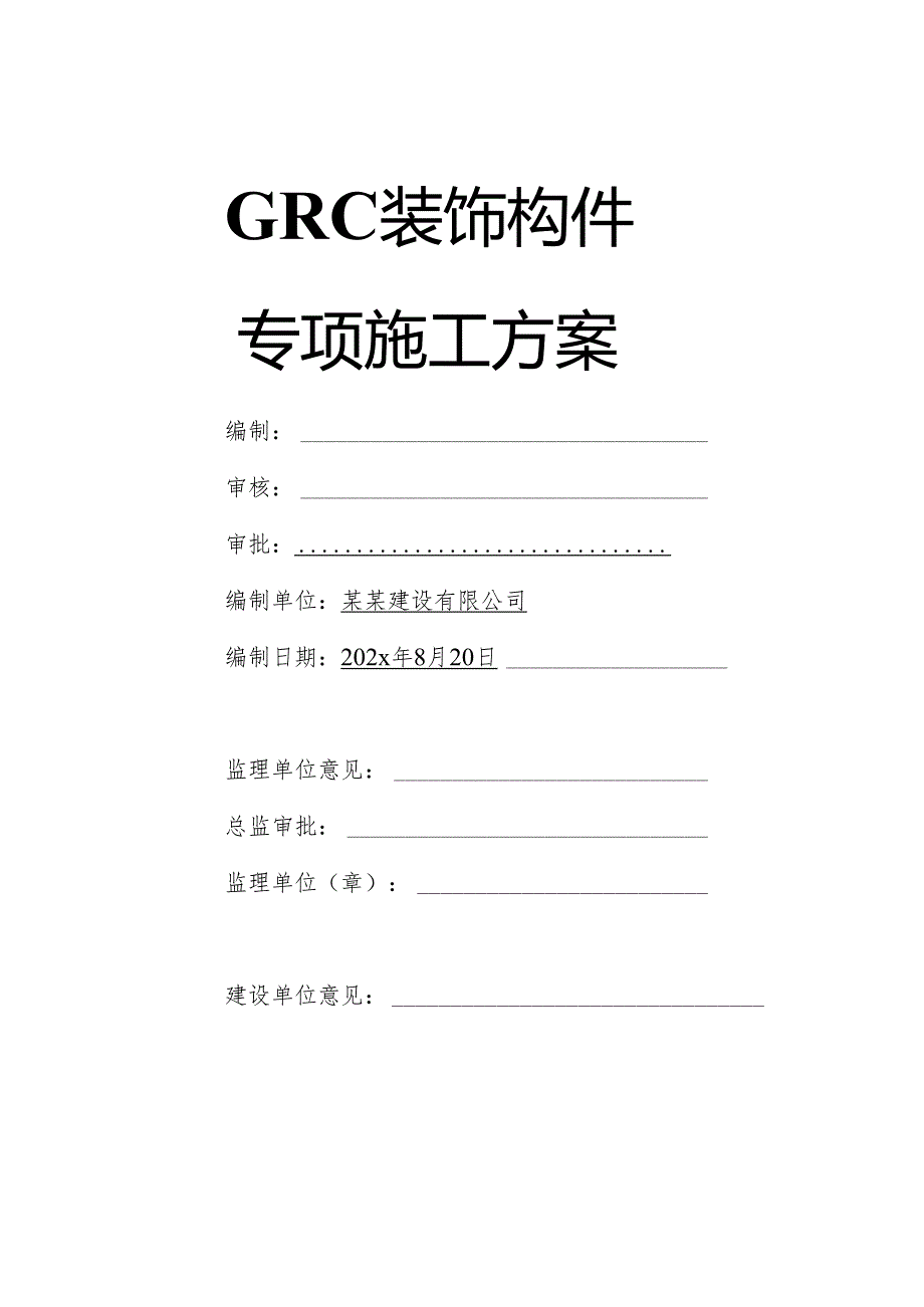 GRC装饰构件专项施工方案-最新.docx_第3页