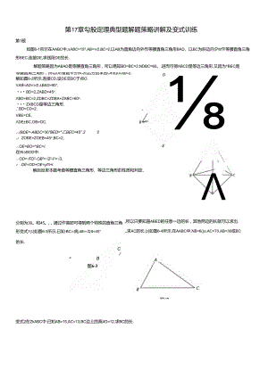 第17章 勾股定理典型题解题策略讲解及变式训练.docx