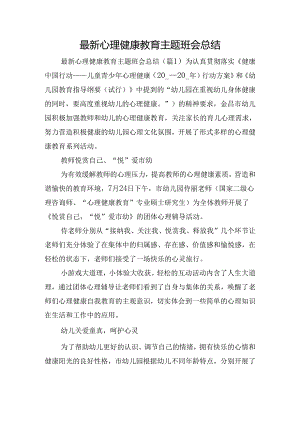 最新心理健康教育主题班会总结.docx