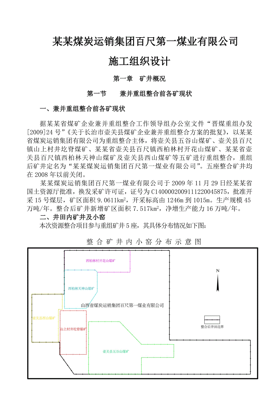 山西煤炭运销集团百尺第一煤业有限公司施工组织设计.doc_第1页