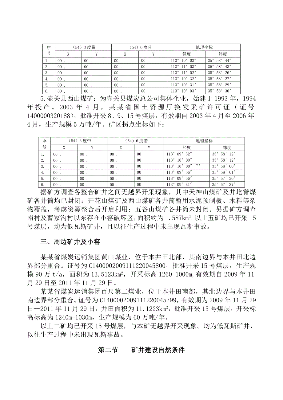 山西煤炭运销集团百尺第一煤业有限公司施工组织设计.doc_第3页