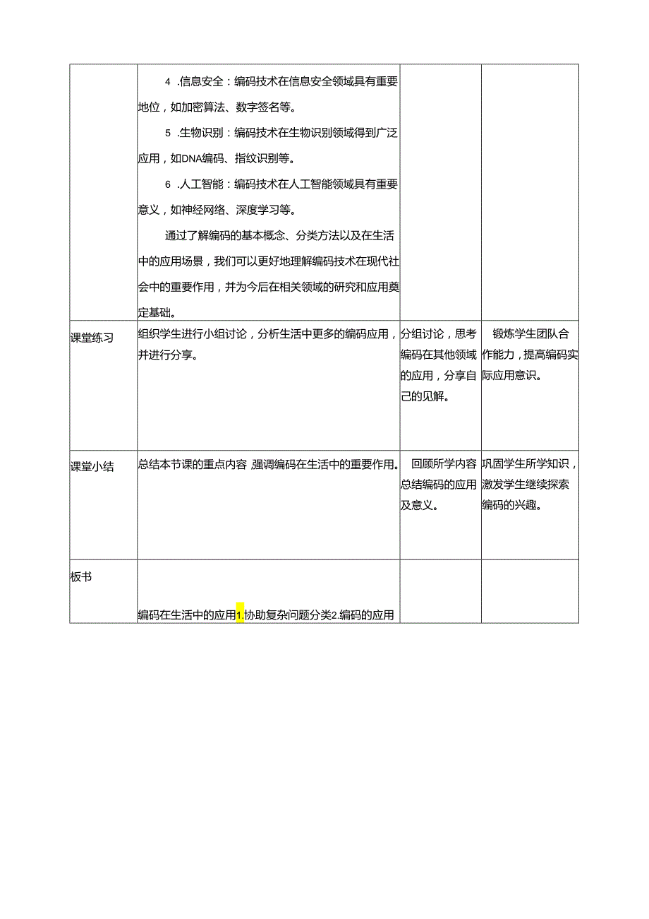 第2课 编码在生活中的应用门 教案5 四下信息科技赣科学技术版.docx_第3页