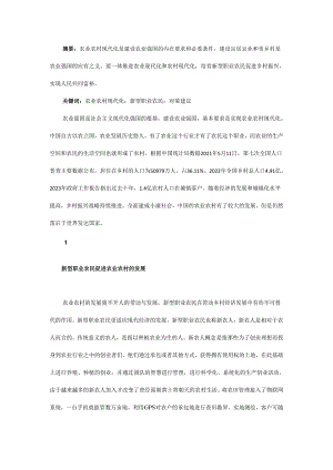 农业农村现代化视角下新型职业农民培育.docx