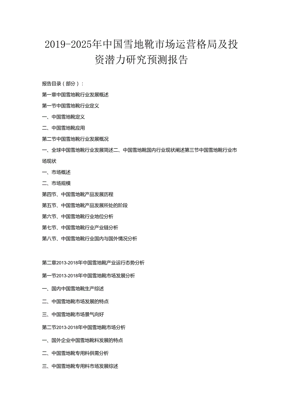 2019-2025年中国雪地靴市场运营格局及投资潜力研究预测报告.docx_第1页