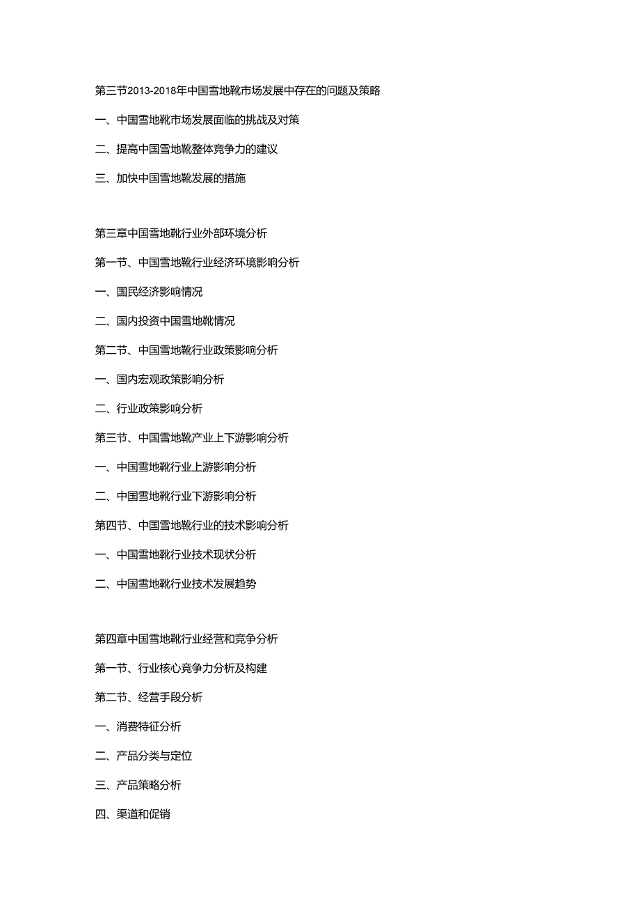 2019-2025年中国雪地靴市场运营格局及投资潜力研究预测报告.docx_第2页