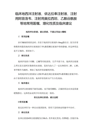 临床地西泮注射液、依达拉奉注射液、注射用阿昔洛韦、注射用奥拉西坦、乙酰谷酰胺等地常用医嘱、理化性质及临床建议.docx