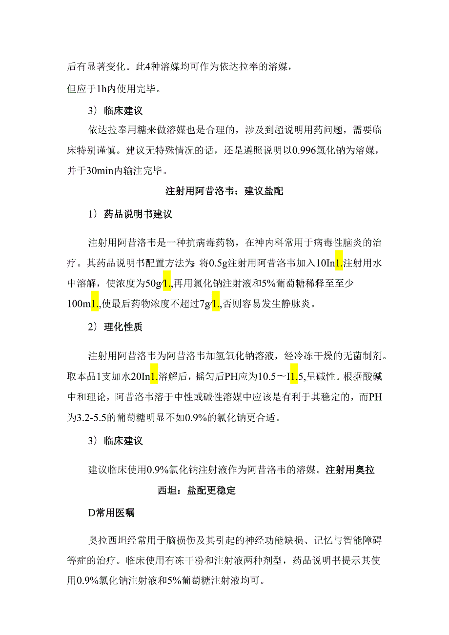 临床地西泮注射液、依达拉奉注射液、注射用阿昔洛韦、注射用奥拉西坦、乙酰谷酰胺等地常用医嘱、理化性质及临床建议.docx_第2页