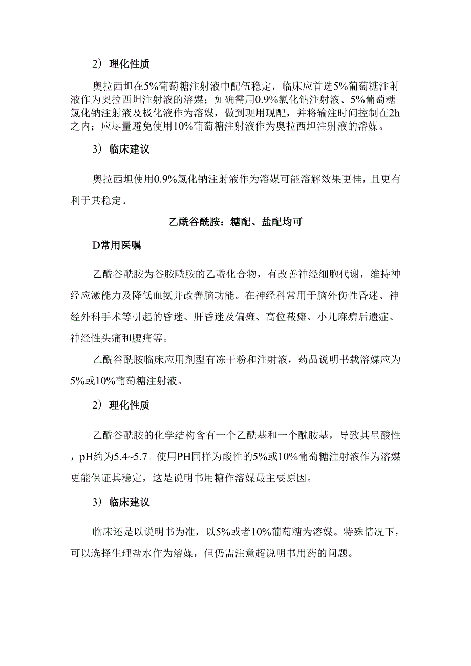 临床地西泮注射液、依达拉奉注射液、注射用阿昔洛韦、注射用奥拉西坦、乙酰谷酰胺等地常用医嘱、理化性质及临床建议.docx_第3页