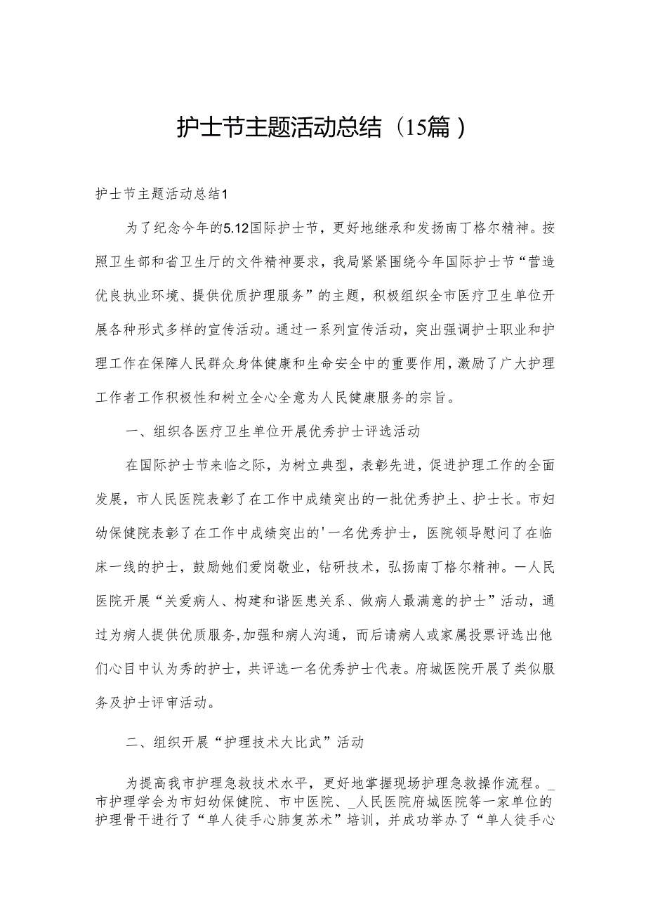 护士节主题活动总结(15篇).docx_第1页