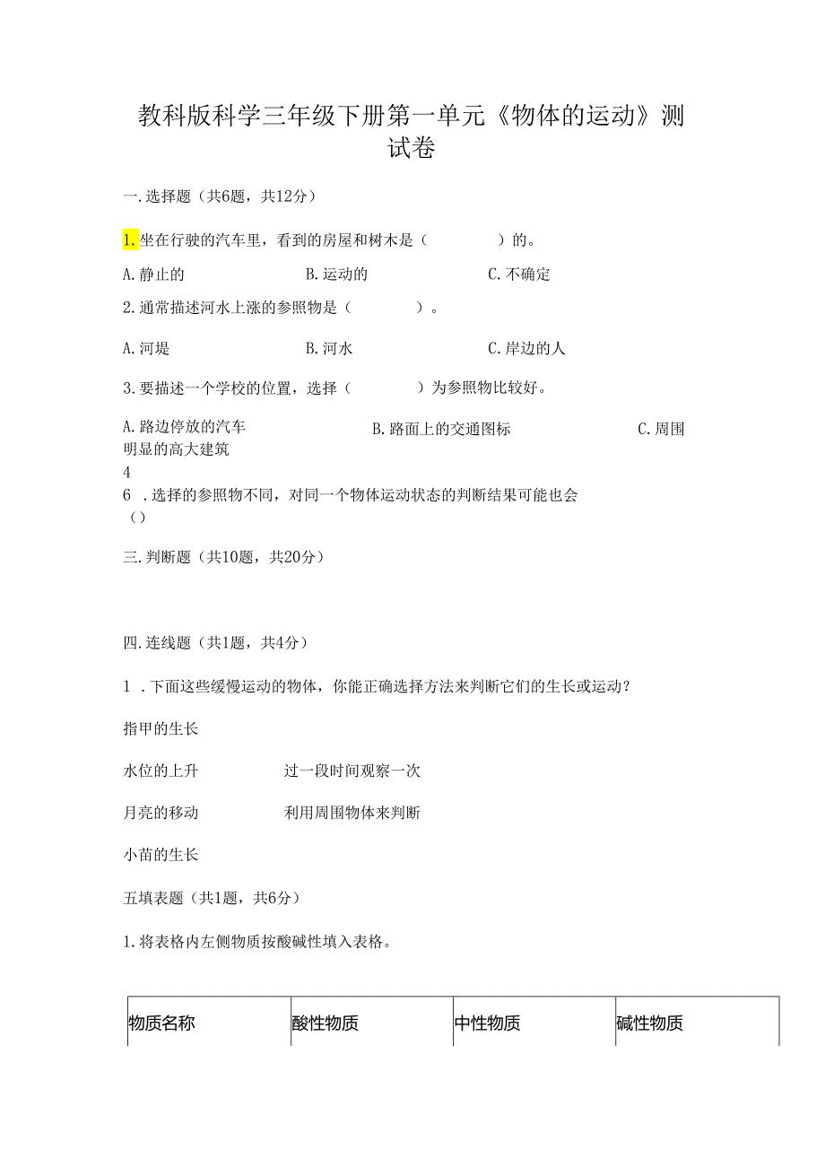 教科版科学三年级下册第一单元《 物体的运动》测试卷【能力提升】.docx_第1页