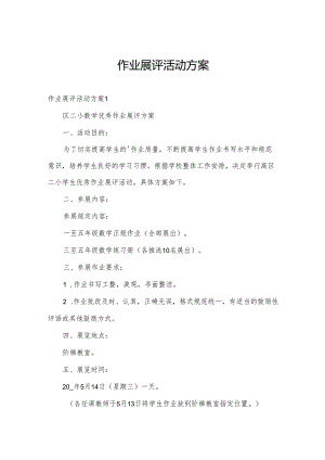 作业展评活动方案.docx