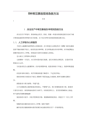 8种常见事故现场急救方法.docx