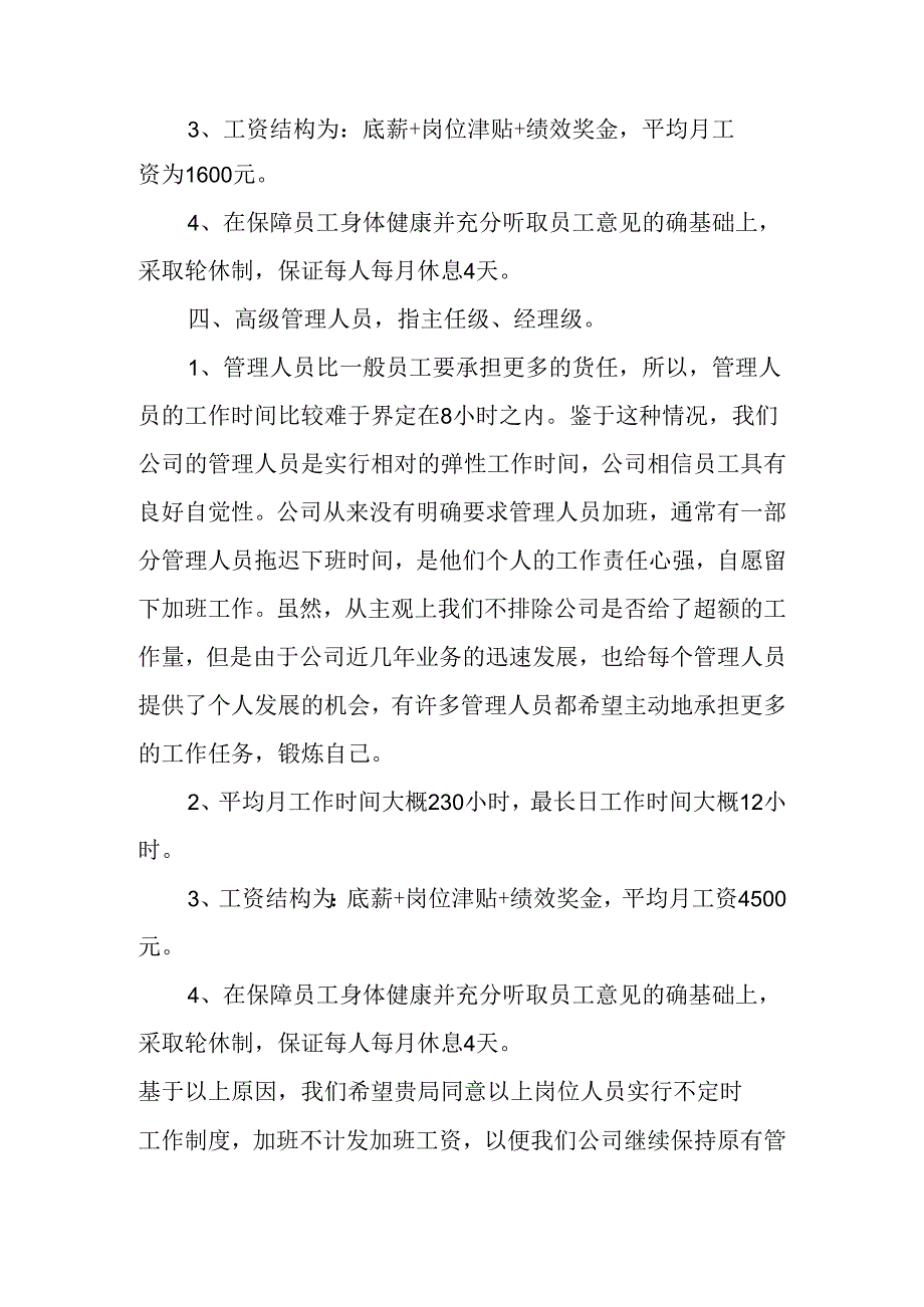 关于特殊岗位不定时工作制的申请.docx_第3页