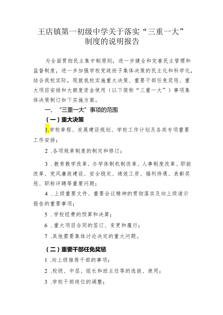 2.3三重一大决策制度落实说明报告.docx_第1页