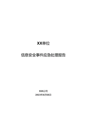 2023信息安全事件应急处理报告模板.docx