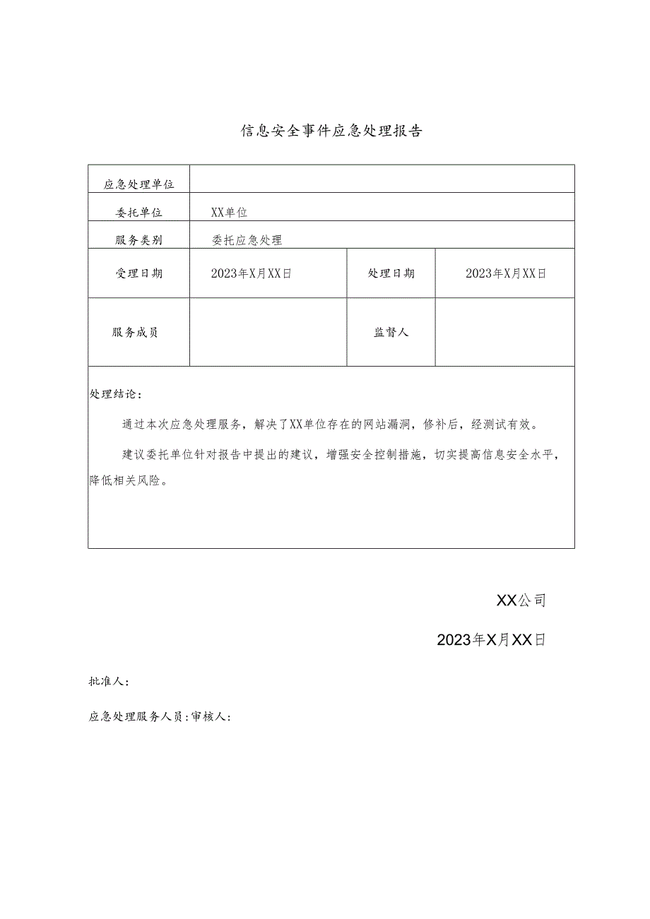 2023信息安全事件应急处理报告模板.docx_第2页