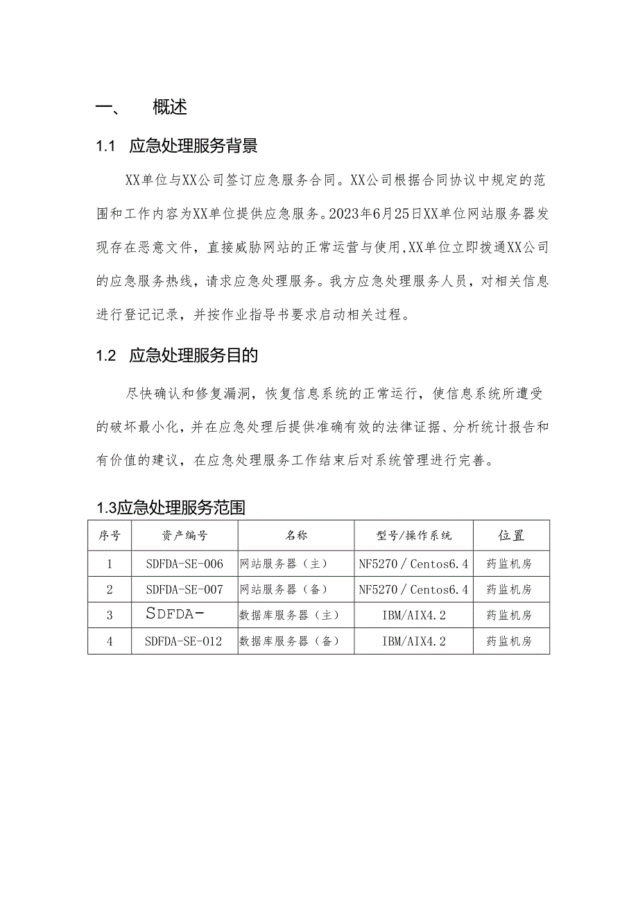 2023信息安全事件应急处理报告模板.docx_第3页