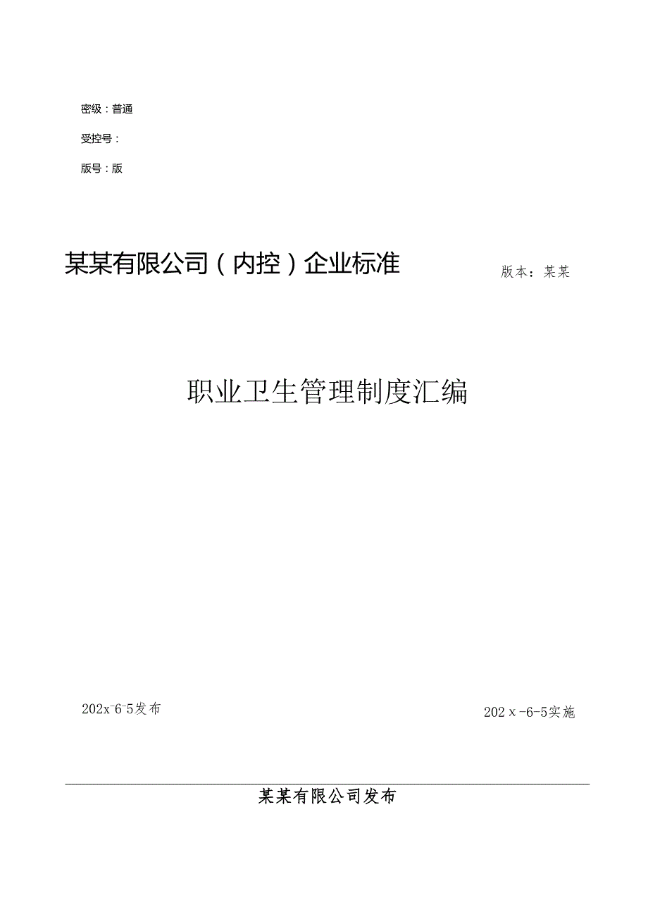 公司职业卫生健康台账汇编-最新（84页）.docx_第1页