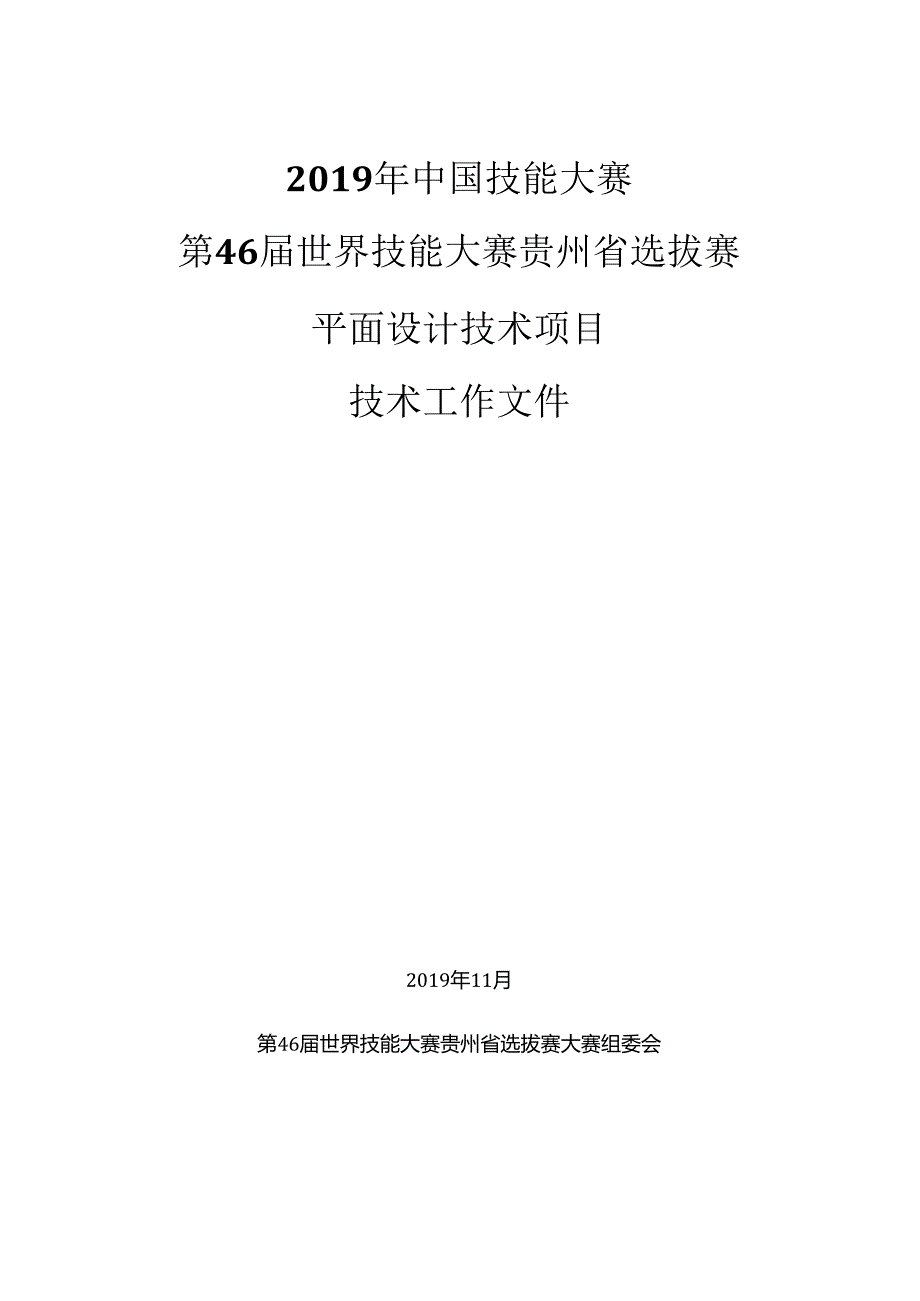 第 46 届世界技能大赛贵州省选拔赛-平面设计技术技术文件（有评分标准）.docx_第1页