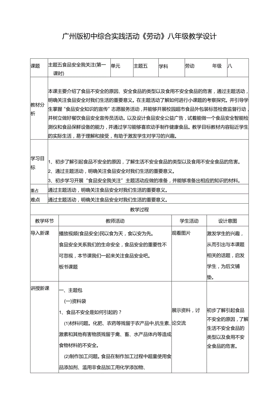 广州版初中综合实践活动劳动八年级 主题五 食品安全我关注（第一课时） 教学设计.docx_第1页