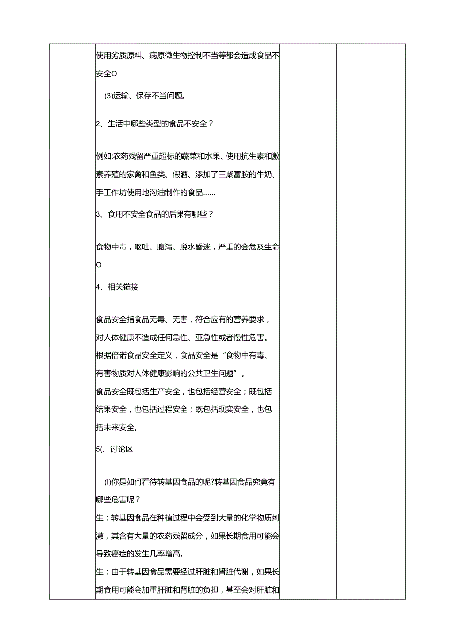 广州版初中综合实践活动劳动八年级 主题五 食品安全我关注（第一课时） 教学设计.docx_第2页