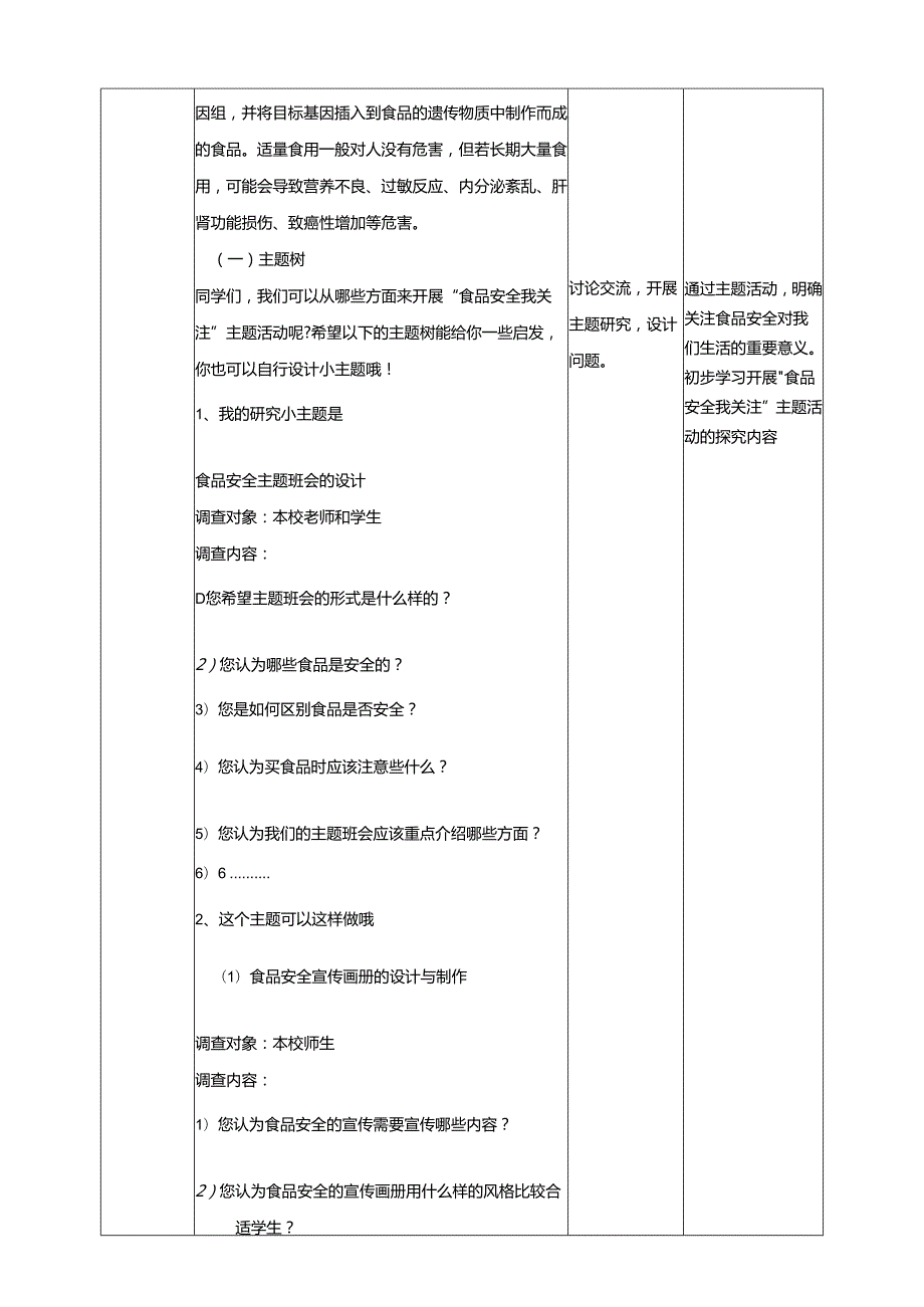 广州版初中综合实践活动劳动八年级 主题五 食品安全我关注（第一课时） 教学设计.docx_第3页