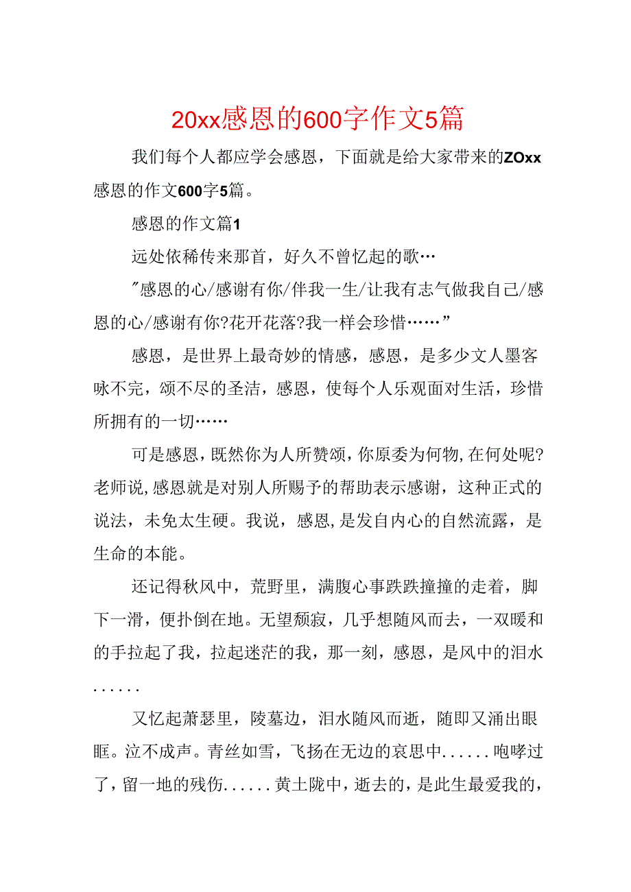 20xx感恩的600字作文5篇.docx_第1页