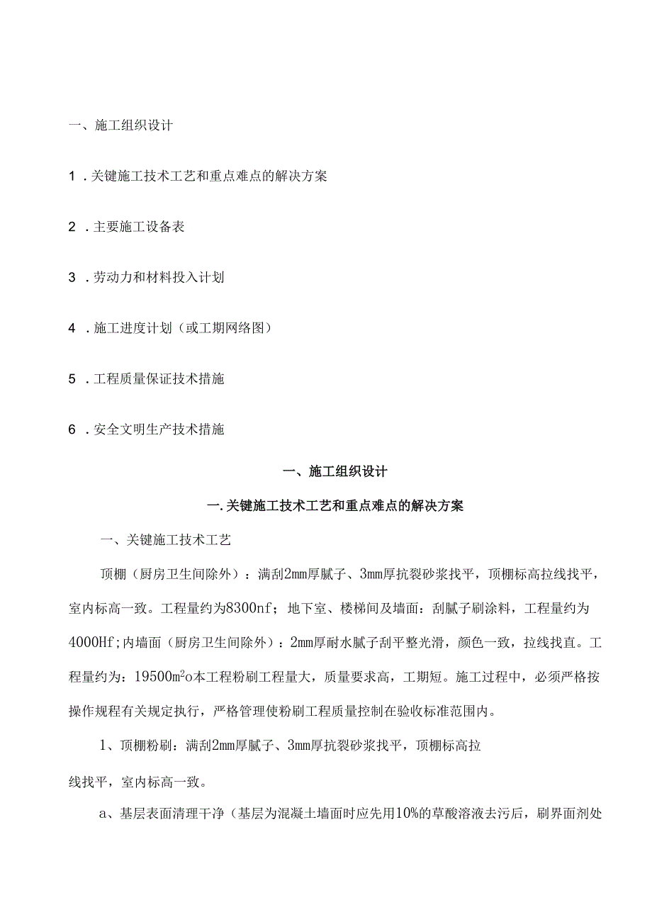 刮腻子粉刷施工方案剖析.docx_第1页