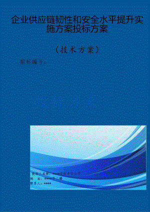 提升企业供应链韧性和安全水平实施方案（技术方案）.docx